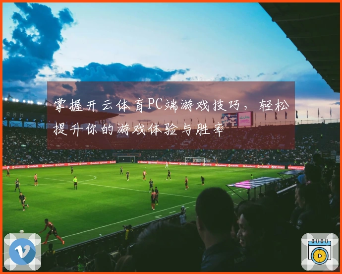 掌握开云体育PC端游戏技巧，轻松提升你的游戏体验与胜率